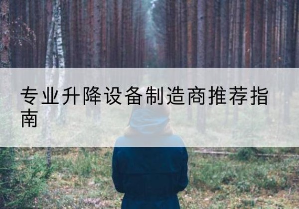 南京电动剪叉升降平台厂家-专业升降设备制造商推荐指南
